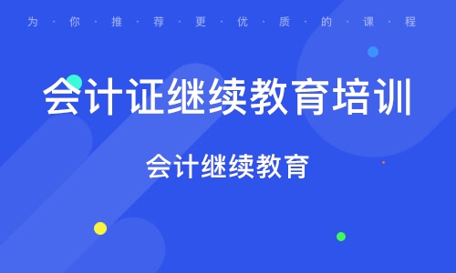 会计继续教育毕业抵免政策及流程！