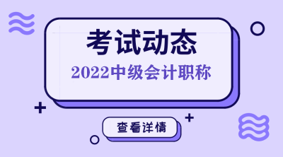 关于2022年中级考试难度，*新回复来了！